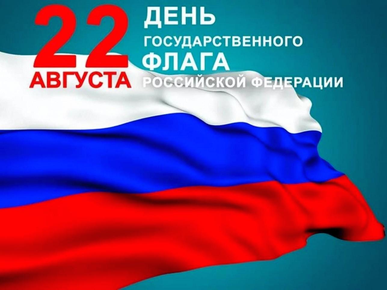 День государственного флага России День государственного флага России